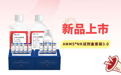 AMMS®NK试剂盒套装3.0强势出击，轻松拿捏脐血NK