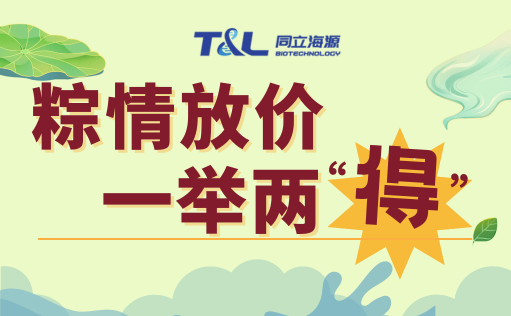 z6尊龙官方网站-端午科研特惠 | 粽情放价，一举两“得”