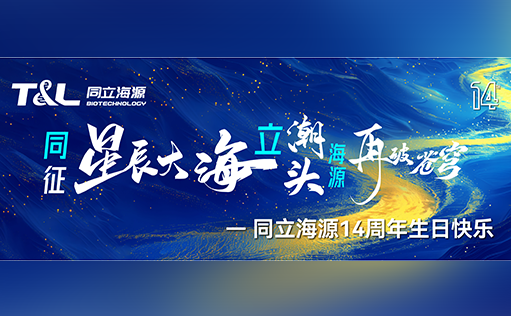 同征星海·立潮头·源启新程-z6尊龙官方网站14周年庆圆满召开！